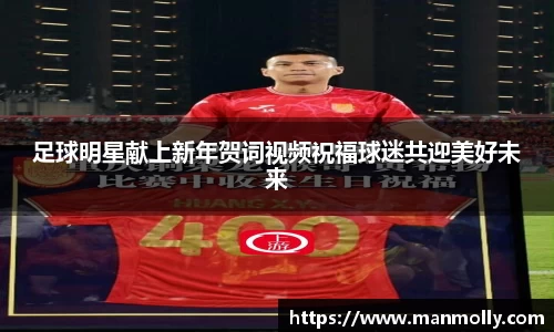 足球明星献上新年贺词视频祝福球迷共迎美好未来